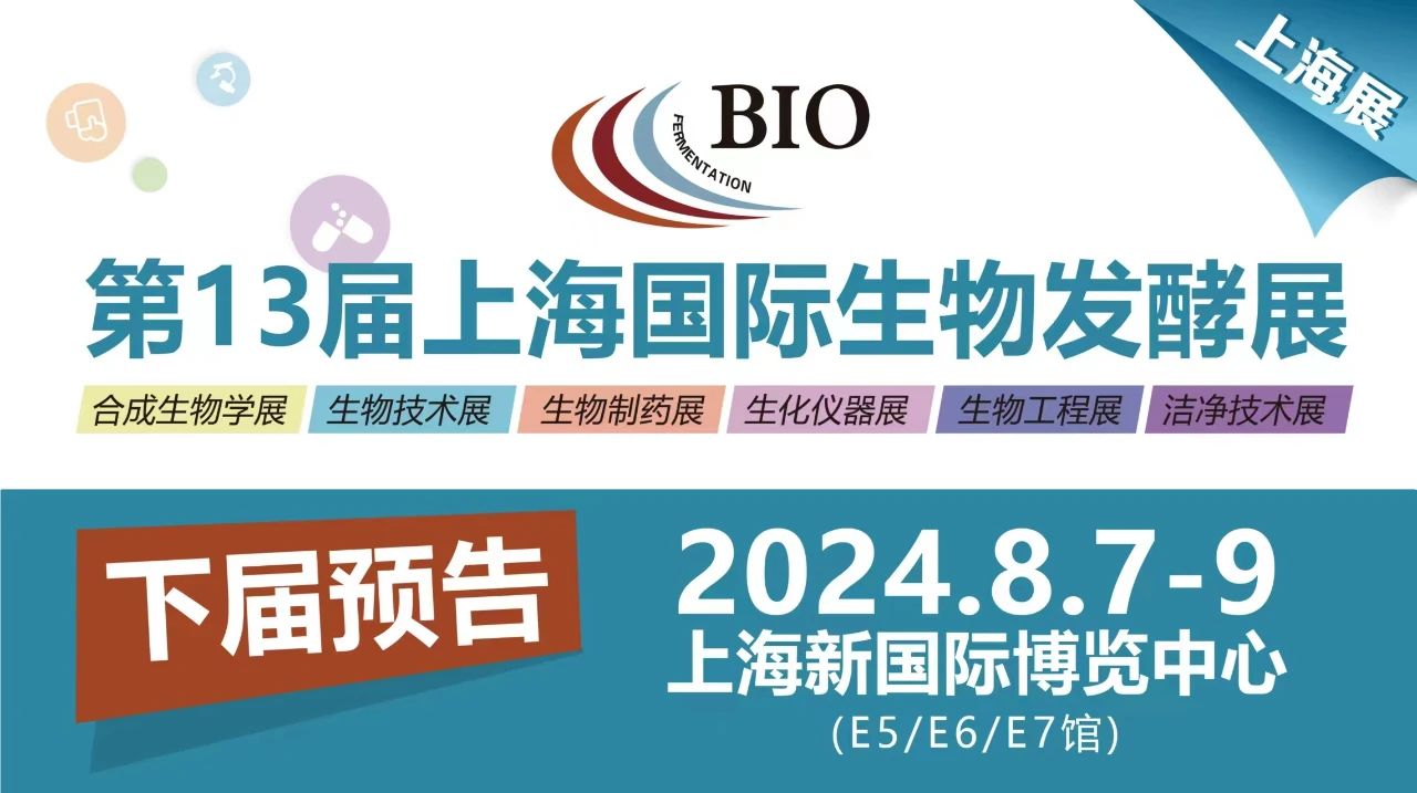 2024济南生物发酵系列展完美收官！落幕不散场，上海更精彩！我们八月上海见~插图65