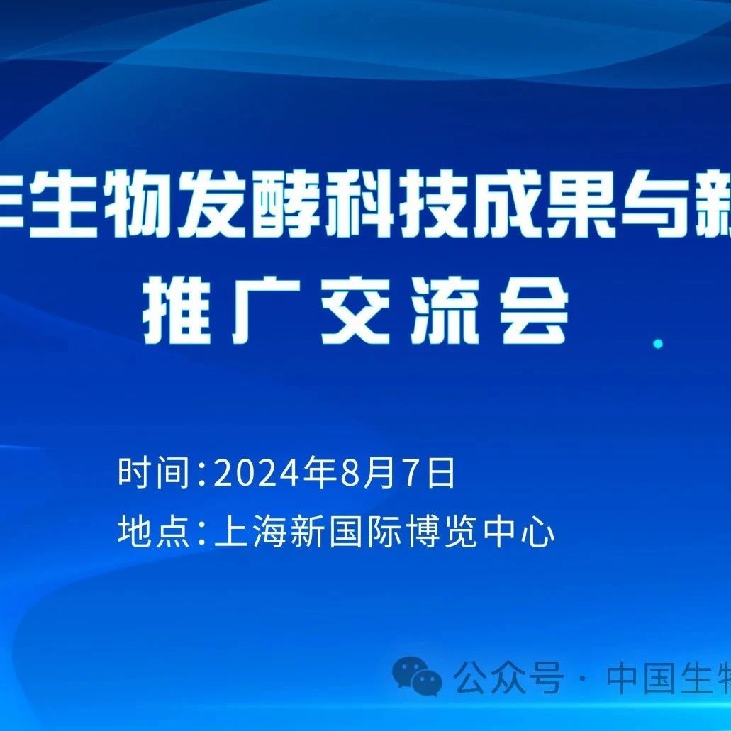 2024年生物发酵科技成果与新技术推广交流会在上海圆满召开