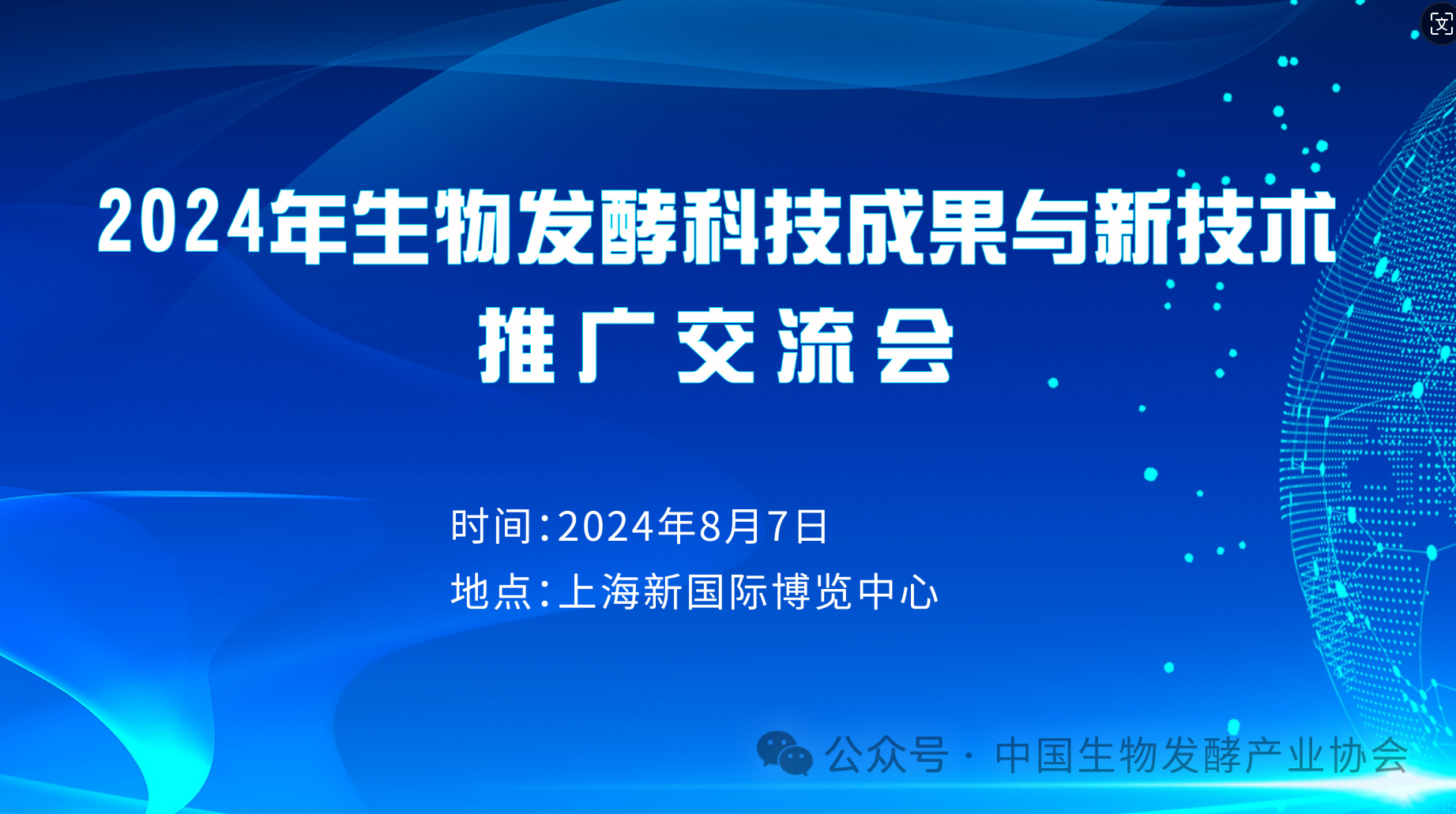 2024年生物发酵科技成果与新技术推广交流会在上海圆满召开插图