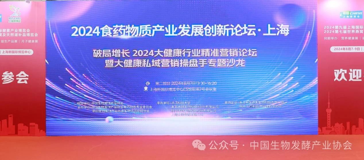 2024食药物质产业发展创新论坛在沪召开插图10