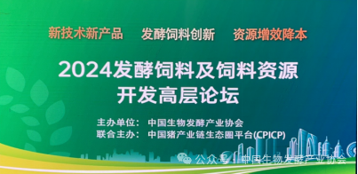 2024发酵饲料及饲料资源开发高层论坛在上海召开插图