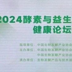 2024酵素与益生产品营养健康论坛在沪召开