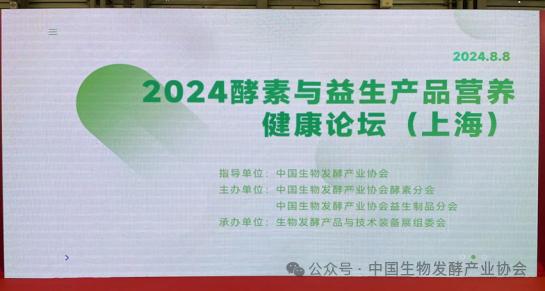 2024酵素与益生产品营养健康论坛在沪召开插图