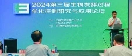 2024第三届生物发酵过程优化控制研究与应用论坛在上海新国际博览中心成功举办