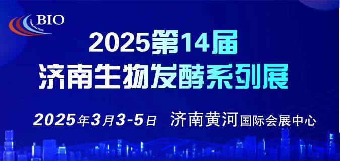 邀请函｜2025第14届国际生物发酵产品与技术装备展览会（济南）插图